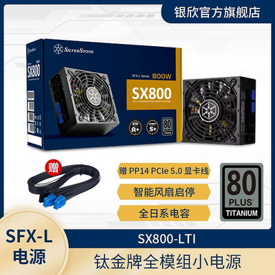 銀欣800W SX800-LTI鈦金牌SFXL全模電源/風扇啟停/贈40系列顯卡線