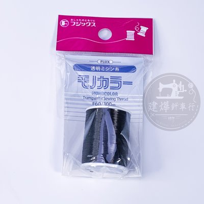 台灣出貨-日本 Fujix 富士 透明線車縫線 黑 #60/300m -建燁針車行-縫紉/拼布/裁縫-