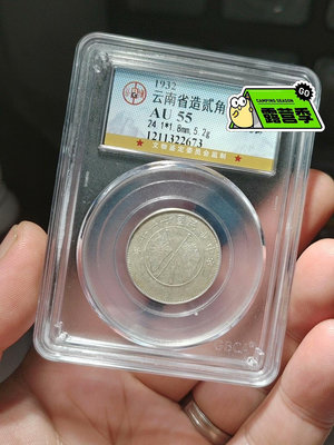 銀元機制銀幣，云南雙旗二角，公博評級AU55分，帶轉光，保真489