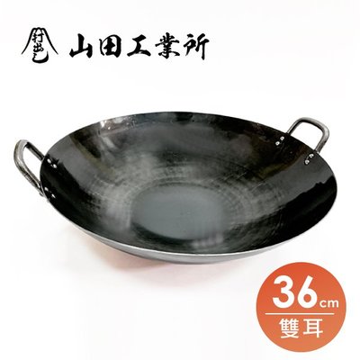 福介商店 日本鐵鍋 山田工業所 雙耳中華鍋36cm 双耳炒鍋 不沾萬用阿嬤鍋 黑鐵鍋 手工一片鐵錘打成型