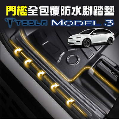 【 Mode3前後車箱墊】Tesla特斯拉 Model 3專用 3D立體高邊 防水防漏腳踏墊 汽車踏墊後箱墊 後車箱墊