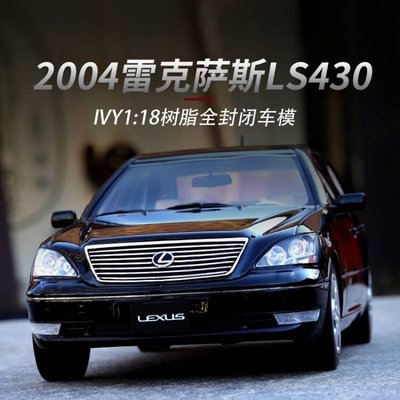 現貨限量版Lexus LS430模型 IVY 1:18 雷克薩斯LS430 仿真汽車模型