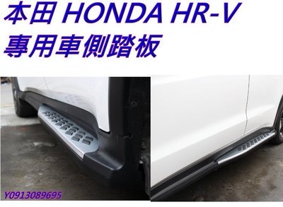 新店【阿勇的店】本田 HONDA HR-V HRV 專用車側踏板 HRV 踏板  HRV 車側踏板