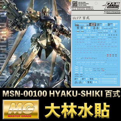 【鋼普拉】現貨 大林水貼 現貨 BANDAI 鋼彈 MG 1/100 MSN-00100 HYAKU-SHIKI 百式