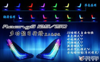 【LFM】雷霆S 日行燈 七彩變化 呼吸燈 Racings LED 導光 直上免修改