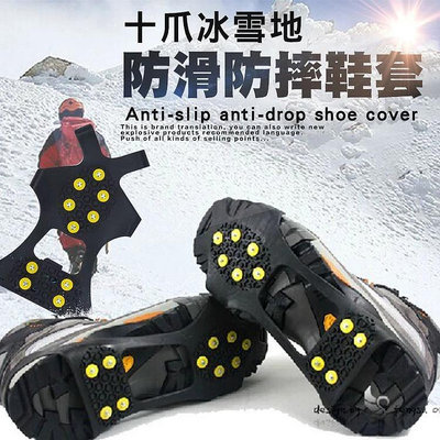 升級十齒穩健抓力防滑冰爪 防滑雪地 攀冰鞋套 釘鞋套 雪靴 北海道