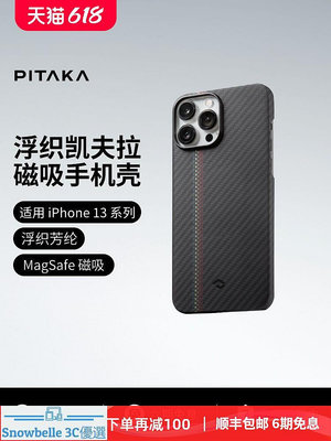 免運·PITAKA適用蘋果iPhone13 Pro/Max編織殼凱夫拉手機殼浮織芳綸magsafe磁吸手機套碳纖維