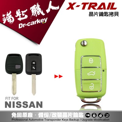 【汽車鑰匙職人】NISSAN X-TRAIL 汽車晶片鑰匙 摺疊鑰匙 整合鑰匙 備份鑰匙 拷貝鑰匙 新增鑰匙