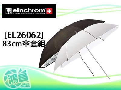 【鴻昌】Elinchrom 83cm 反射傘傘組 EL26062 強光傘+直射傘 華曜公司貨
