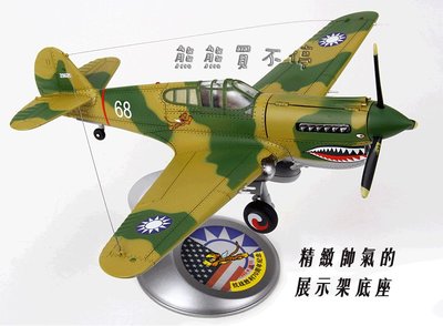 [在台現貨-限量典藏] 二戰 國軍 P40 飛虎隊 68號機 (鯊魚嘴塗裝) 地獄天使驅逐機中隊 1/32 樹脂飛機模型