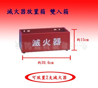 消防器材批發中心 滅火器放置箱 紅色鐵製雙入箱10型/20型 滅火器ABC型 放置架 (保固2年)
