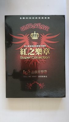 【鳳姐嚴選二手唱片】 華人最強遊戲音樂製作團隊 紅之樂章 IGS 遊戲原聲帶CD+鐵琴機台紙模型