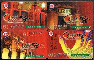 【KK郵票】《儲值卡》台南郵局電子儲值卡台灣燈會儲值卡一套四張。