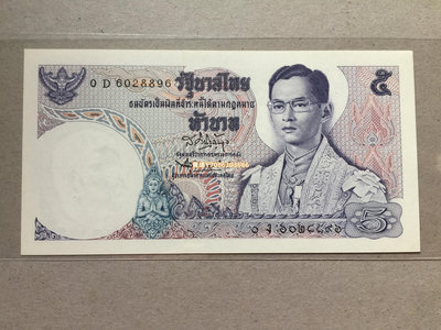 1969年 泰國5泰銖 紙幣 P-80紙幣收藏 銀幣 紀念幣 錢幣【悠然居】98