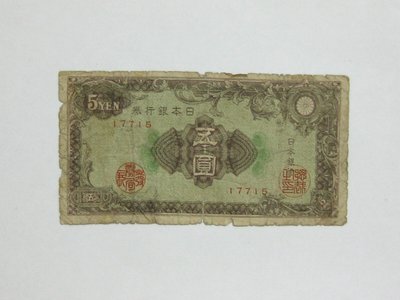 老日本銀行券---五圓---五碼---17715---1946年---極少見收藏---02---雙僅一張