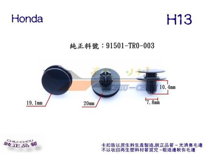 《 玖 州 》Honda 純正 (H13) 內輪弧板,前檔集水盤,底盤護板,內裝飾板91501-TR0-003 固定卡扣
