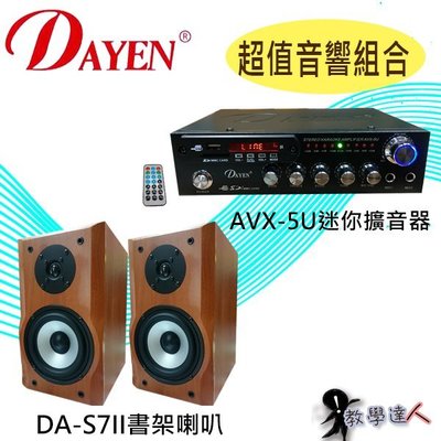 【Dayen超值音響區】《教學達人》＊(AVX-5U)USB擴大器+(BT-13)木質經典喇叭廣播.學校教室