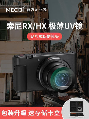 現貨 MECO美高適用索尼黑卡ZV-1/RX100M7/HX90WX500sony相機UV鏡保護鏡