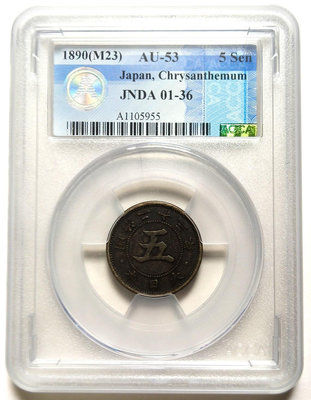 〔鑑定盒錢幣〕明治23年 五錢(有錢) 銅幣 AU53 (紅3)