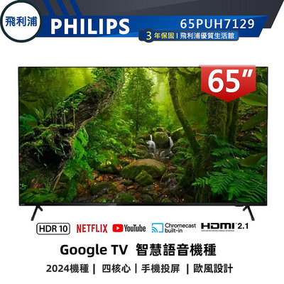 【PHILIPS 飛利浦】65型 4K Google 安卓聯網語音聲控連網液晶電視 65PUH7129