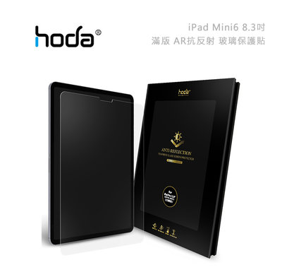 光華商場。包你個頭【HODA】免運 iPad Mini6 8.3吋 滿版 9H AR抗反射 玻璃保護貼 防強光反光