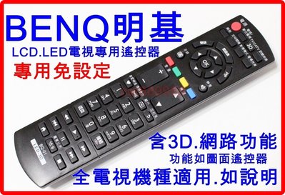 BENQ液晶電視遙控器【3D.LED全系列適用.免設定】RC-H082.RC-H110 RC-H081 RC-H072
