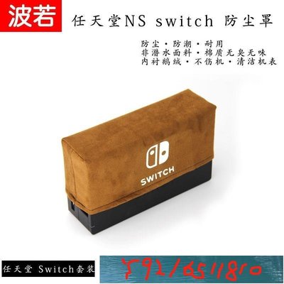 任天堂ns游戲機防塵罩 Switch底座套/主機保護收納/手柄包 帶卡位 f. Y1810