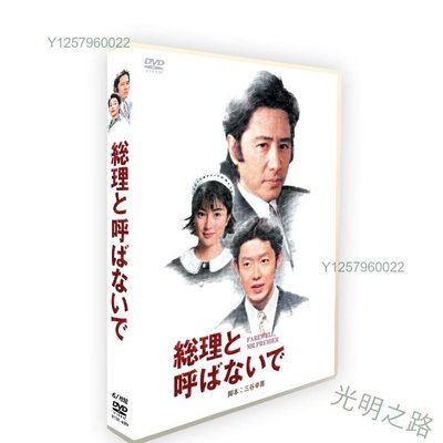 經典日劇　別叫我總理田村正和 鈴木保奈美 6碟DVD 光明之路
