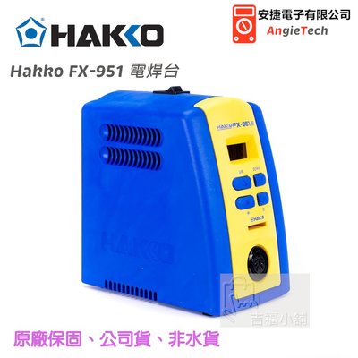 HAKKO FX-951數位型溫控烙鐵 / 原廠公司貨 / 安捷電子