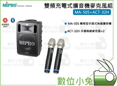 數位小兔【MIPRO 雙頻充電式擴音機麥克風組】(MA-505+ACT-32H×2)嘉強 麥克風 手提 無線 擴音機 會