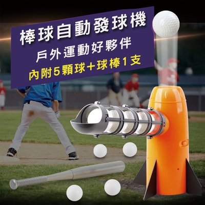 (電動彈升式) 自動發球機 電動彈射發球 投球機 發球機 打擊練習機 棒球機 伸縮棒球 棒球【C22002401】塔克