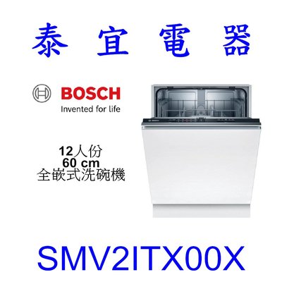 【泰宜電器】BOSCH SMV2ITX00X 12人份60CM 全嵌式洗碗機【另有SPV4IMX00X】