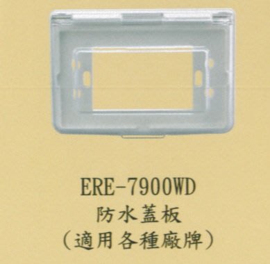 【ERE】RE-7900 防雨插座 防水蓋板 防滴蓋板 橫式 空殼 可任意搭配開關插座 防塵 防水 戶外 安全