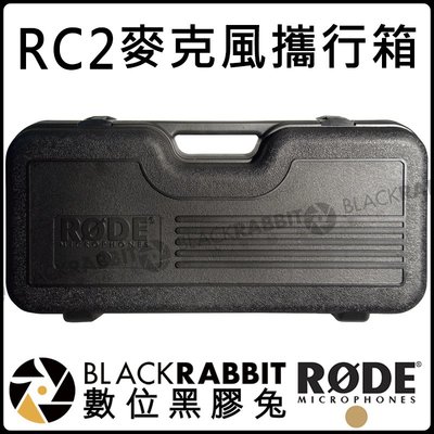 數位黑膠兔【 RODE RC2 麥克風 攜行箱 手提箱 公司貨 】NTK K2 收音 錄音 飛行箱 隨行箱 電容式 MI