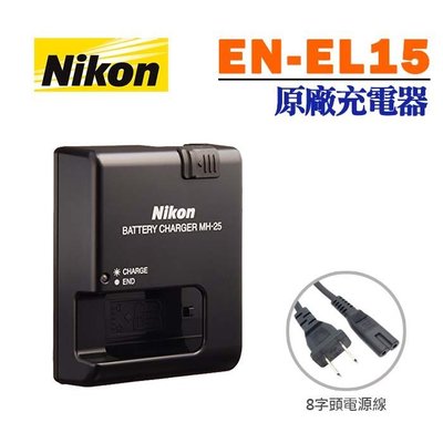 【現貨】NIKON MH-25 原廠 充電器 適用 EN-EL15C EN-EL15B  EN-EL15 附AC電源線