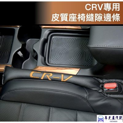 飛馬-CRV 專用 皮質 座椅 縫隙邊條 隙縫條 細縫 塞邊條 HONDA CRV5 CRV4 CR-V 滿200元出貨