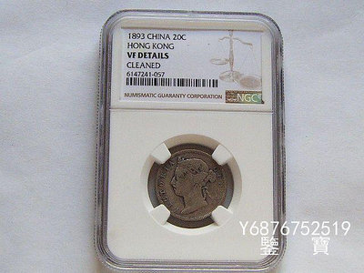 【鑒 寶】（外國錢幣） NGC VF美品英屬香港維多利亞女王1893年貳毫銀幣 XWW722