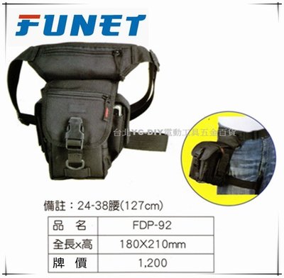 【台北益昌】FUNET 工具袋系列 塔氟龍電工工具袋 (超耐磨布) 多功能電工袋 多功能側包 FDP-92