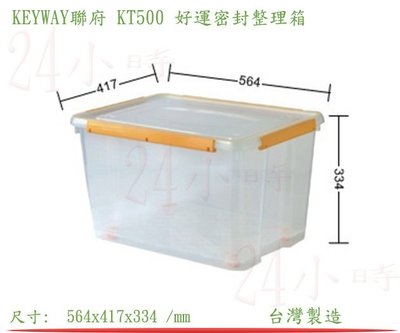 『楷霖』  KEYWAY聯府KT500 好運密封整理箱(粉色) 衣物收納盒 玩具盒