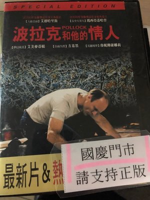 國慶@69999 DVD 有封面紙張【波拉克和他的情人】全賣場台灣地區正版片