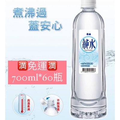 🈵️免運🈵️泰山💧純水700ml(20瓶/箱）*3箱