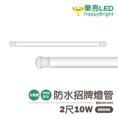 〖樂亮〗含稅 LED 2尺 防水招牌燈管 IP66 高透光玻璃 雙線隨接隨亮 光彩