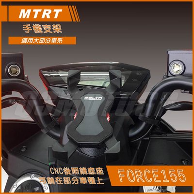 機車精品 MTRT Force 手機架 手機座 手機支架 適用大部分車系 SMAX BWS R 勁戰 CUIX