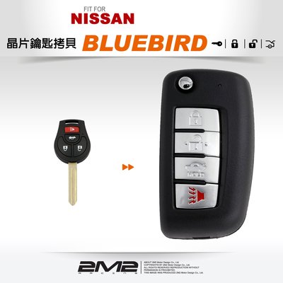 【2M2 晶片鑰匙】NISSAN Bluebird 新裕隆日產配鑰匙拷貝遙控器 升級摺疊鑰匙