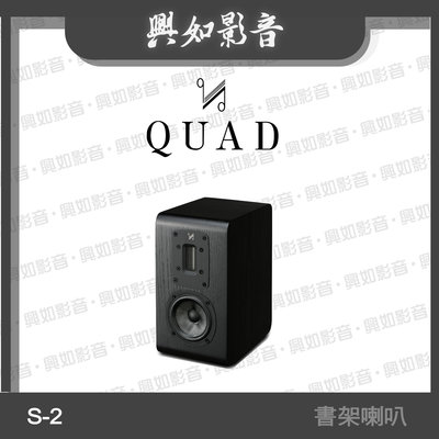 【興如】Quad S-2 書架型喇叭 絲帶高音系列 2音路 一對 (黑木) 另售 S-1