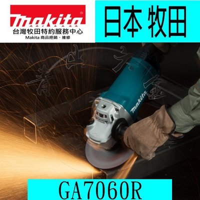 『青山六金』附發票 7" Makita 7吋 牧田 GA7060R 電動平面砂輪機 180mm