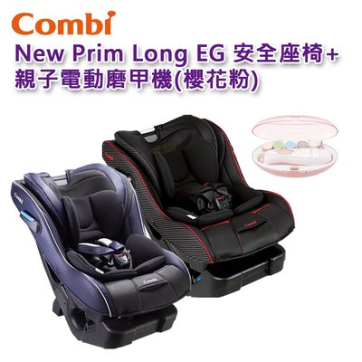 【免運現貨】Combi New Prim Long EG 汽車安全座椅+親子電動磨甲機(櫻花粉)｜0-7歲｜汽車安全座椅