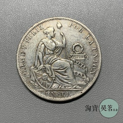 早期秘魯1896年1索爾坐人女神銀幣外國銀幣高銀版流通品保真
