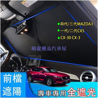 【曉龍優品汽車屋】馬自達 Mazda CX5 CX-30 MAZDA3 CX-3 馬3 專用 遮陽擋 可收納 前檔 遮陽板 遮光擋 隔熱