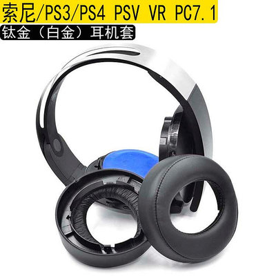 【熱賣下殺價】 適用SONY/索尼 CECHYA-0090 PS3 PS4 7.1 鉑金白金耳機海綿套耳罩